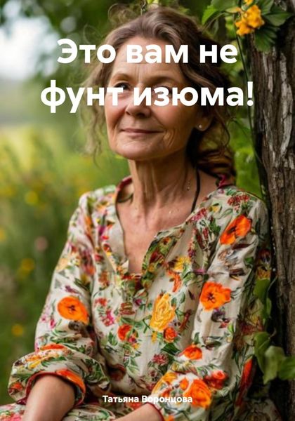 Обложка книги  «Это вам не фунт изюма!»