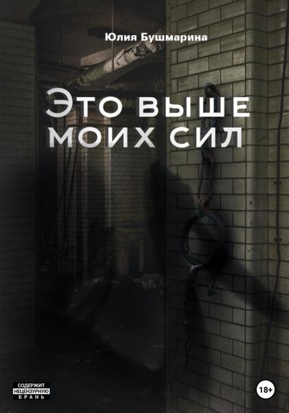 Обложка книги  «Это выше моих сил»