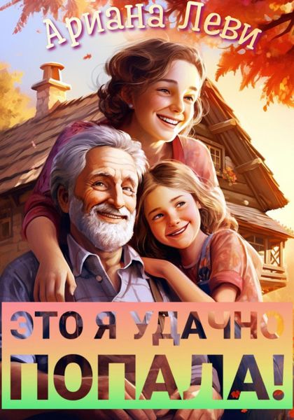 Обложка книги  «Это я удачно попала!»