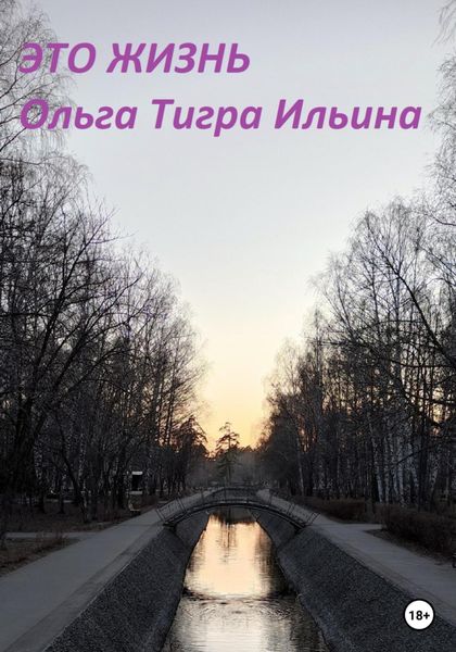 Обложка книги  «Это жизнь»
