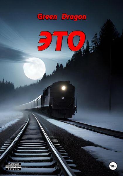 Обложка книги  «Это»