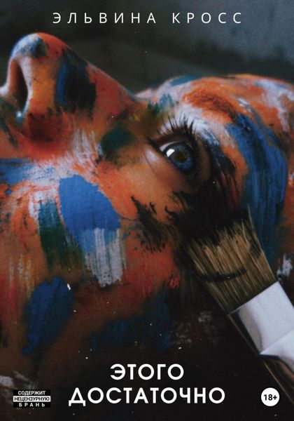 Обложка книги  «Этого достаточно»
