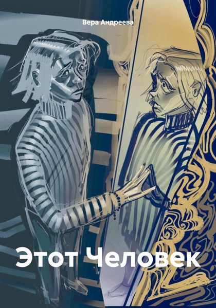 Обложка книги  «Этот Человек»
