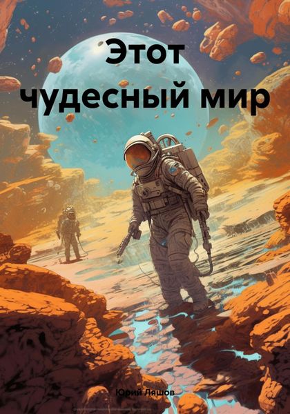 Обложка книги  «Этот чудесный мир»