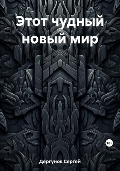 Обложка книги  «Этот чудный новый мир»