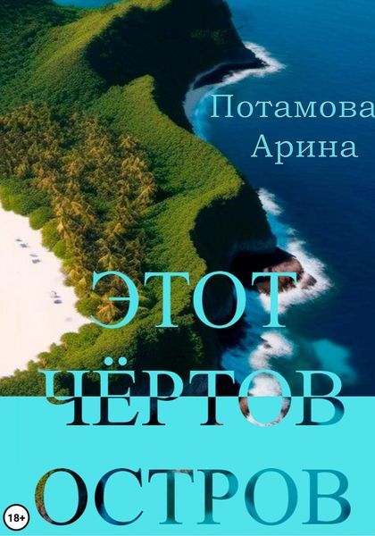 Обложка книги  «Этот чёртов остров»
