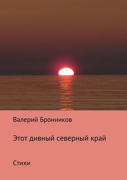 Обложка книги  «Этот дивный северный край. Стихи»
