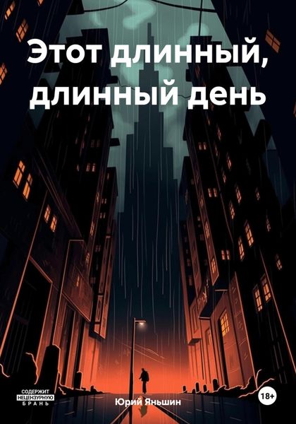 Обложка книги  «Этот длинный, длинный день»