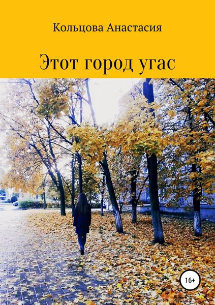 Обложка книги  «Этот город угас»