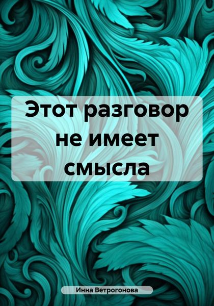 Обложка книги  «Этот разговор не имеет смысла»