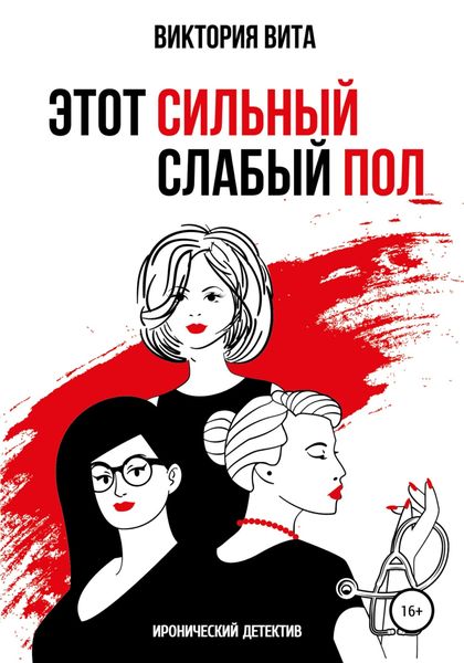 Обложка книги  «Этот сильный слабый пол»