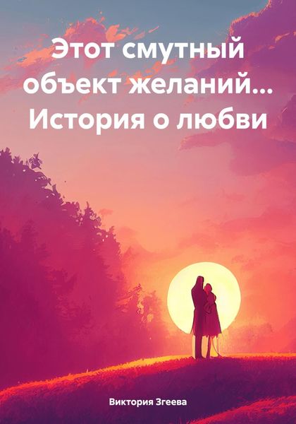 Обложка книги  «Этот смутный объект желаний… История о любви»
