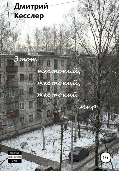 Обложка книги  «Этот жестокий, жестокий, жестокий мир»