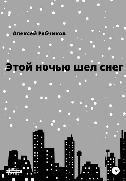 Обложка книги  «Этой ночью шел снег»