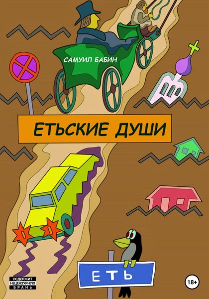 Обложка книги  «Етьские души»