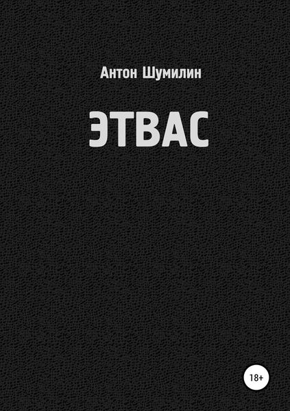 Обложка книги  «Этвас»