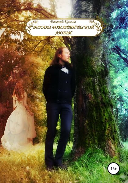 Обложка книги  «Этюды романтической любви»