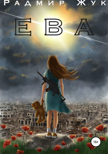 Обложка книги  «Ева»