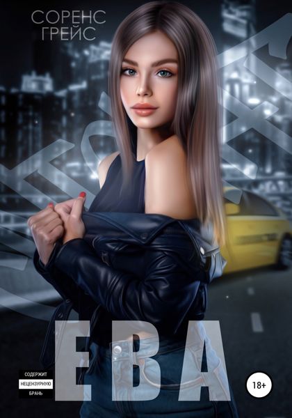 Обложка книги  «Ева»