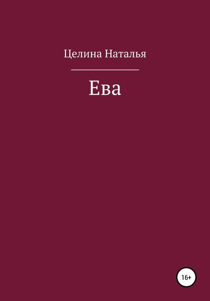 Обложка книги  «Ева»