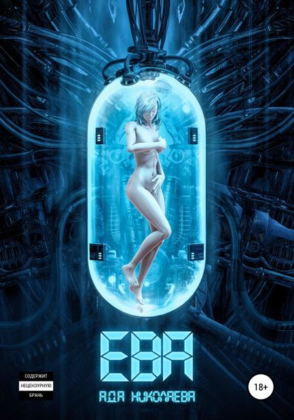 Обложка книги  «Ева»