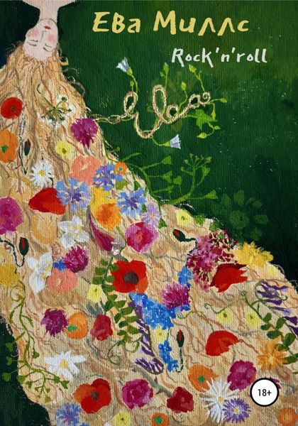 Обложка книги  «Ева»