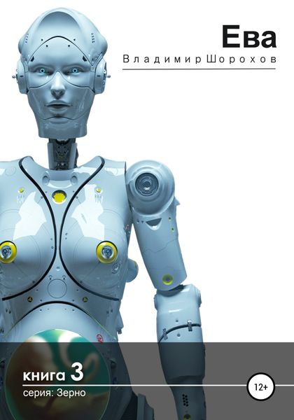 Обложка книги  «Ева»