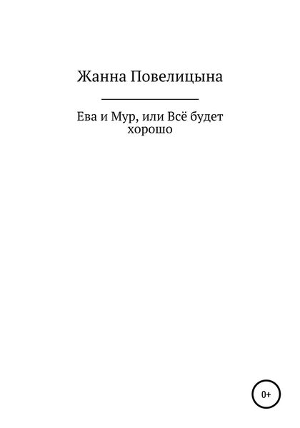 Обложка книги  «Ева и Мур, или Всё будет хорошо»