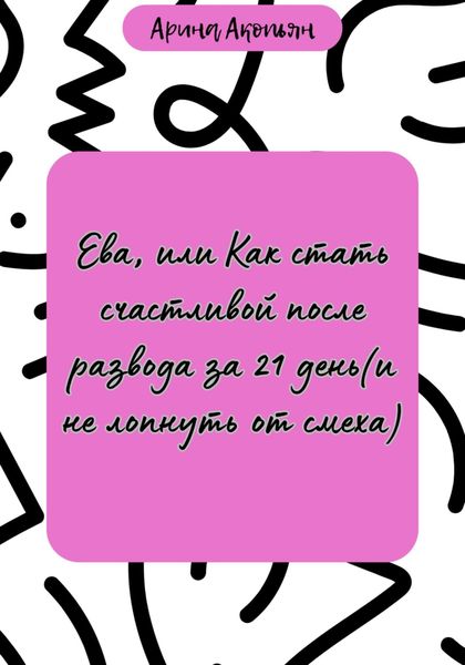 Обложка книги  «Ева, или Как стать счастливой после развода за 21 день (и не лопнуть от смеха)»