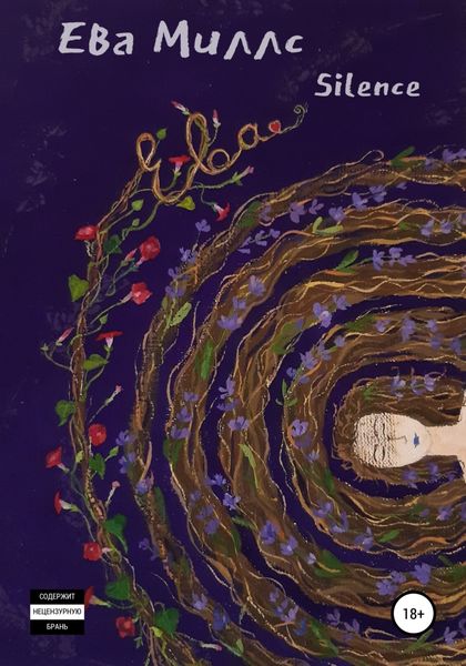 Обложка книги  «Ева. Книга 2»