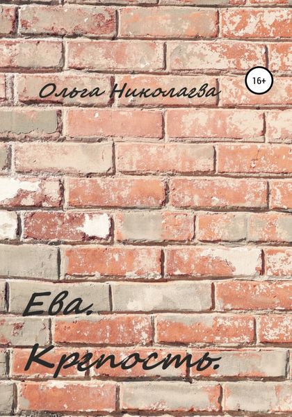 Обложка книги  «Ева. Крепость»