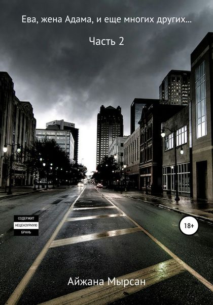 Обложка книги  «Ева, жена Адама – Часть 2»
