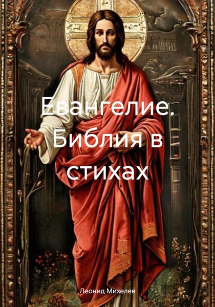 Обложка книги  «Евангелие. Библия в стихах»