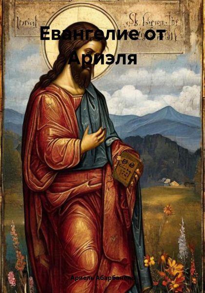 Обложка книги  «Евангелие от Ариэля»