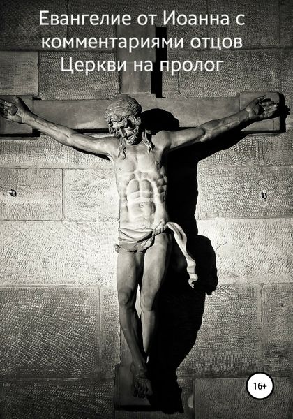Обложка книги  «Евангелие от Иоанна с комментариями отцов Церкви на пролог»