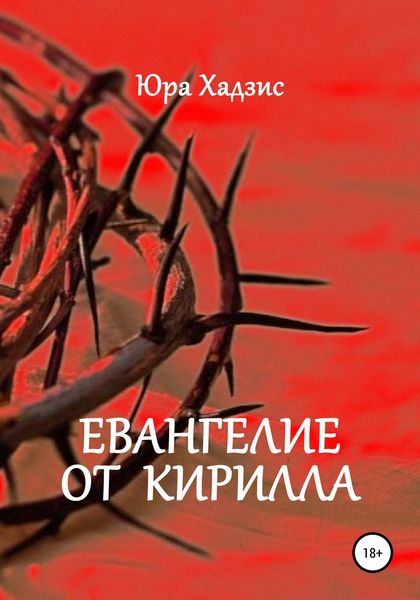 Обложка книги  «Евангелие от Кирилла»