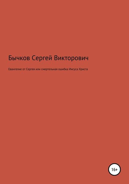 Обложка книги  «Евангелие от Сергея или смертельная ошибка Иисуса Христа»