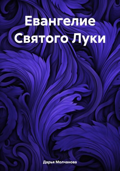 Обложка книги  «Евангелие Святого Луки»