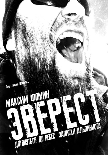 Обложка книги  «Эверест. Дотянуться до Небес. Записки альпиниста»