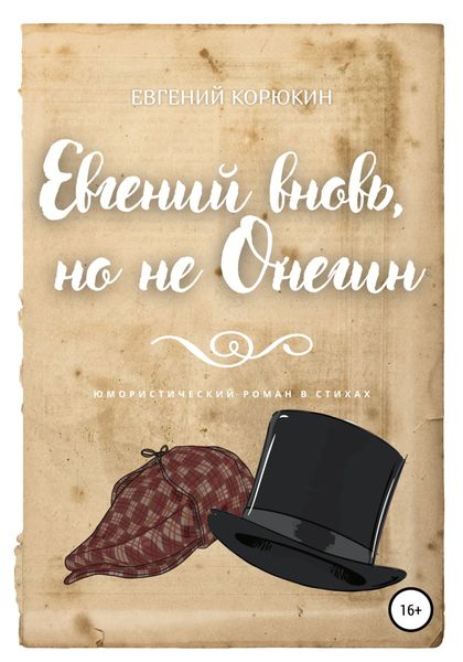 Обложка книги  «Евгений вновь, но не Онегин»