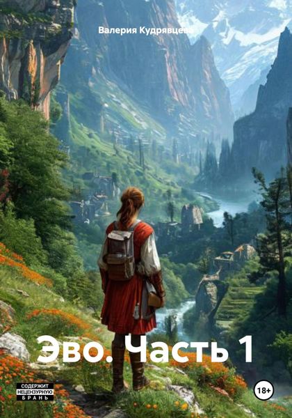 Обложка книги  «Эво. Часть 1»