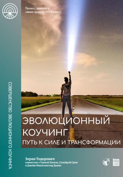Обложка книги  «Эволюционный коучинг. Путь к силе и трансформации»