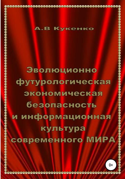 Обложка книги  «Эволюционно-футурологическая экономическая безопасность и информационная культура современного МИРА»