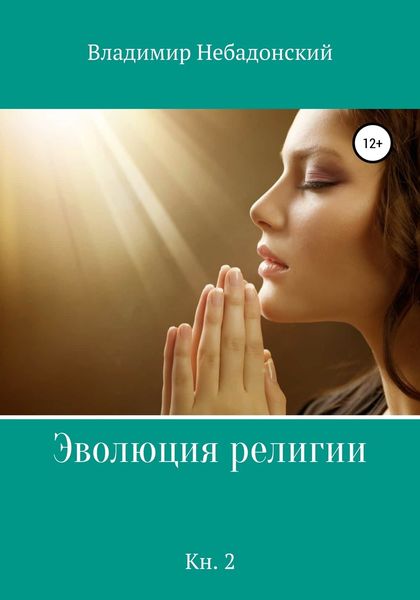 Обложка книги  «Эволюция религии. Книга 2»