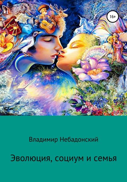 Обложка книги  «Эволюция, социум и семья»