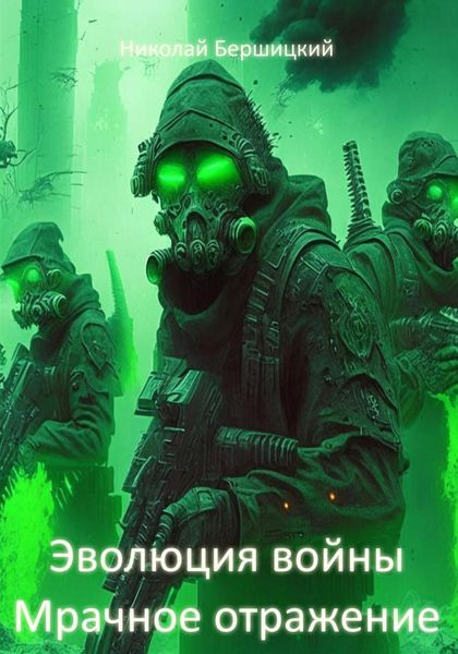 Обложка книги  «Эволюция войны: Мрачное отражение»