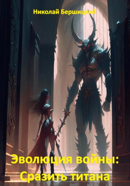 Обложка книги  «Эволюция войны: сразить титана»