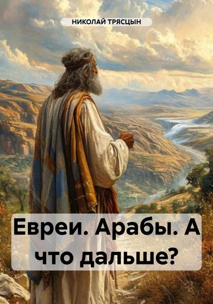 Обложка книги  «Евреи. Арабы. А что дальше?»