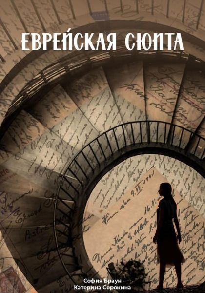 Обложка книги  «Еврейская сюита»