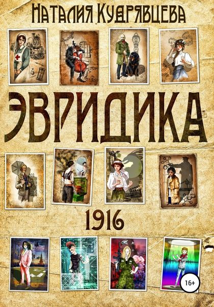 Обложка книги  «ЭВРИДИКА 1916»